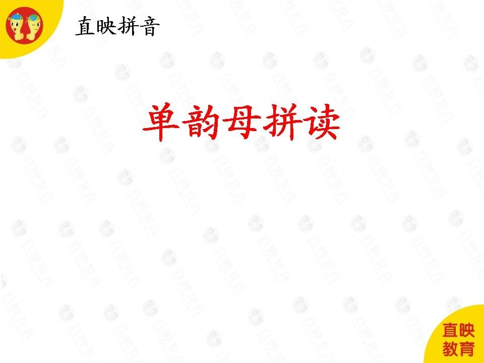 一年级语文上册4拼音（单韵母拼读图片）（部编版）-学习资料站