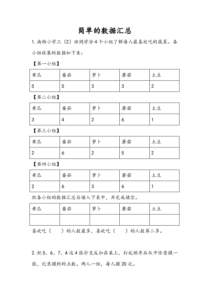 三年级数学下册9.1简单的数据汇总-学习资料站