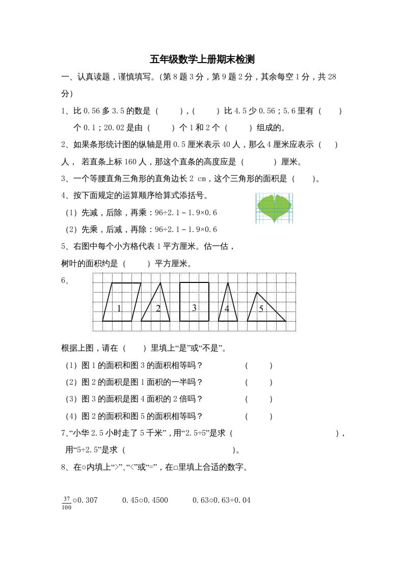 五年级数学上册期中综合练习题(3)（苏教版）-学习资料站