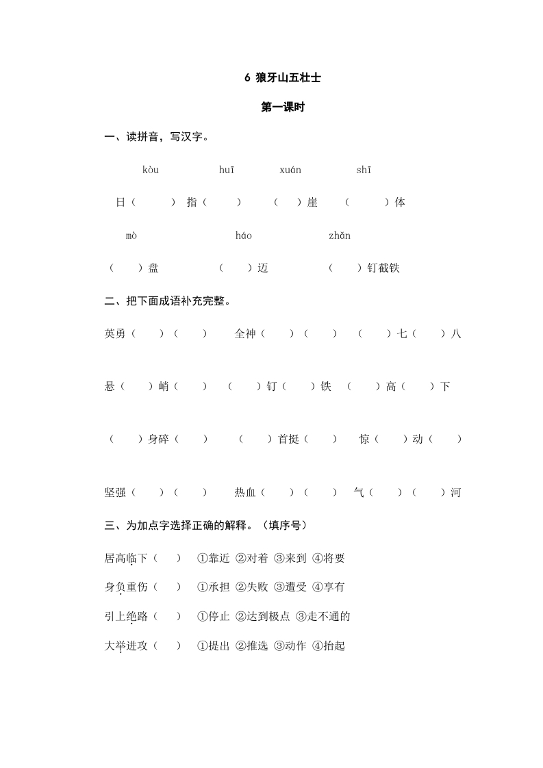 六年级语文上册狼牙山五壮士（部编版）-学习资料站