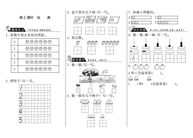 一年级数学上册1.2玩具·(北师大版)-学习资料站