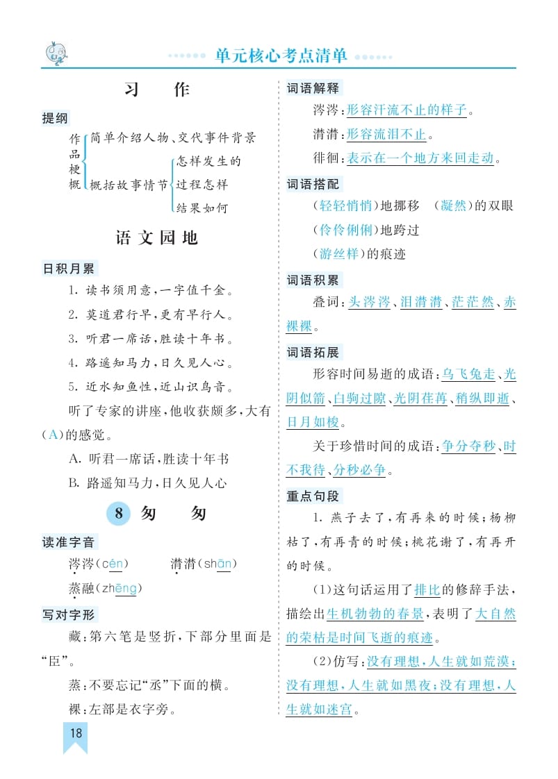 六年级语文下册第三单元核心考点清单-学习资料站