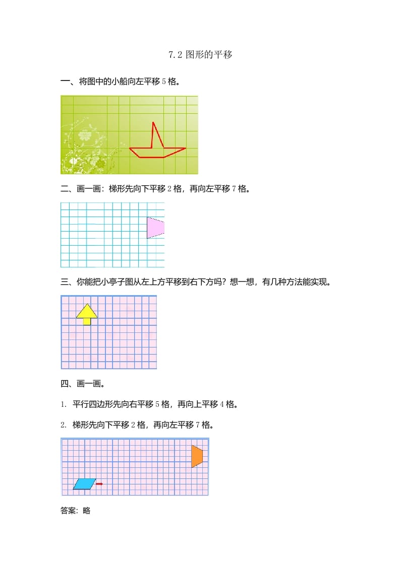 四年级数学下册7.2图形的平移-学习资料站