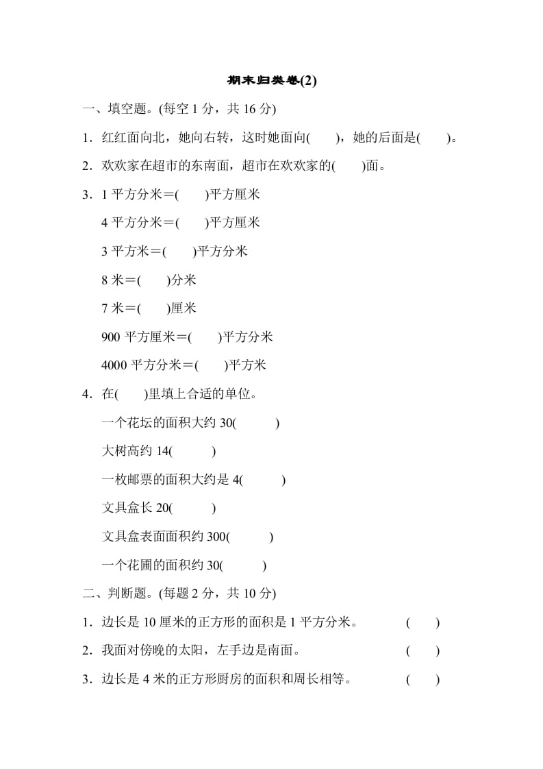 三年级数学下册期末归类卷(2)-学习资料站
