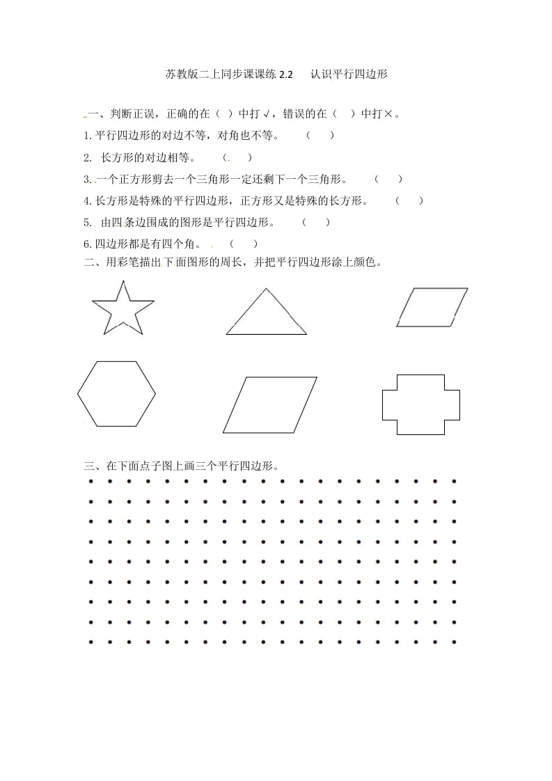 二年级数学上册2.2认识平行四边形-（苏教版）-学习资料站
