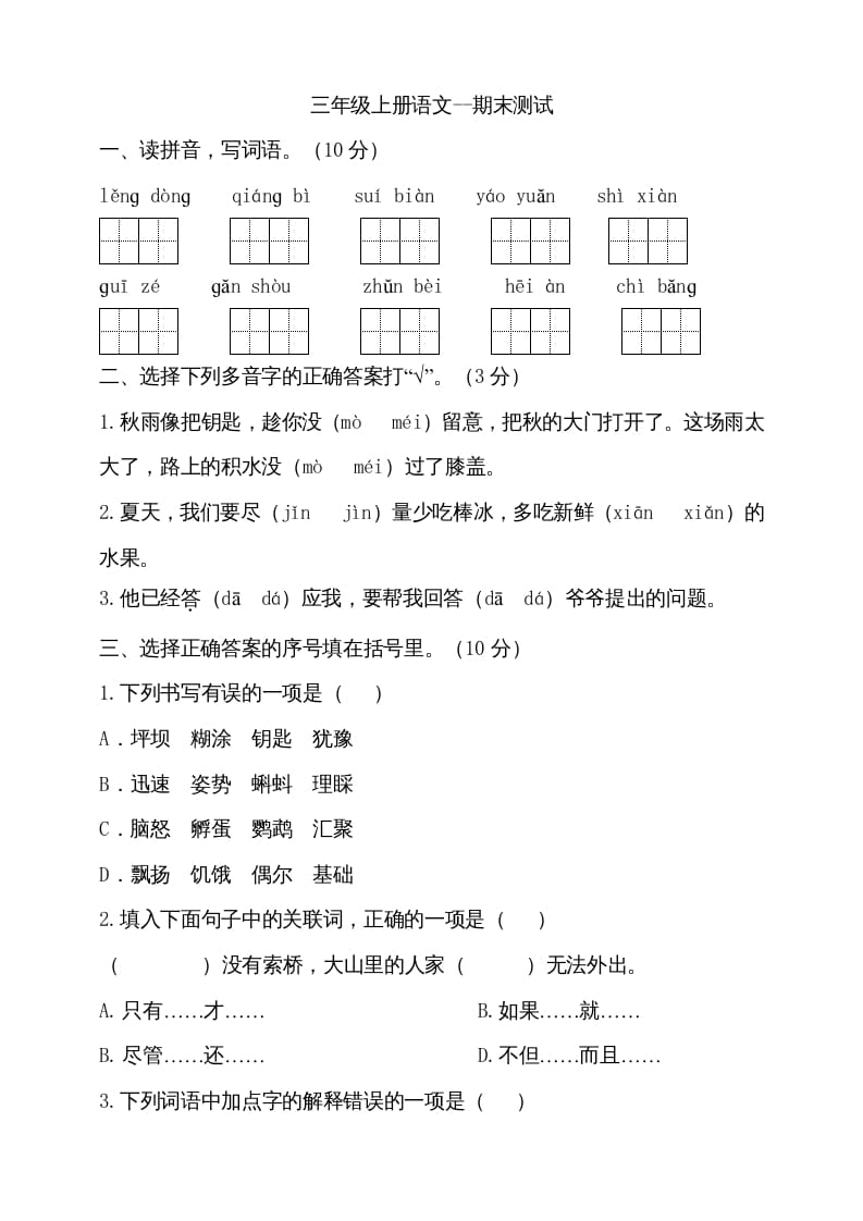 三年级语文上册（期末测试题）版(29)（部编版）-学习资料站