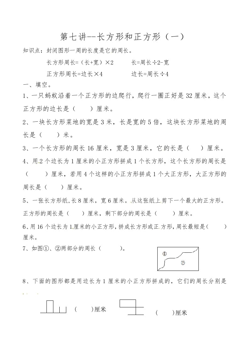 三年级数学上册第七讲长方形和正方形（一）（人教版）-学习资料站