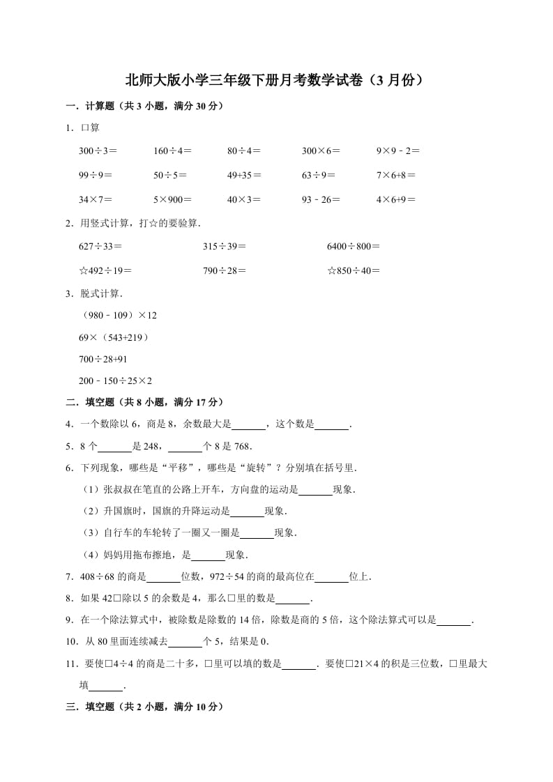 三年级数学下册试题月考试卷3北师大版（3月份）（有答案）-学习资料站