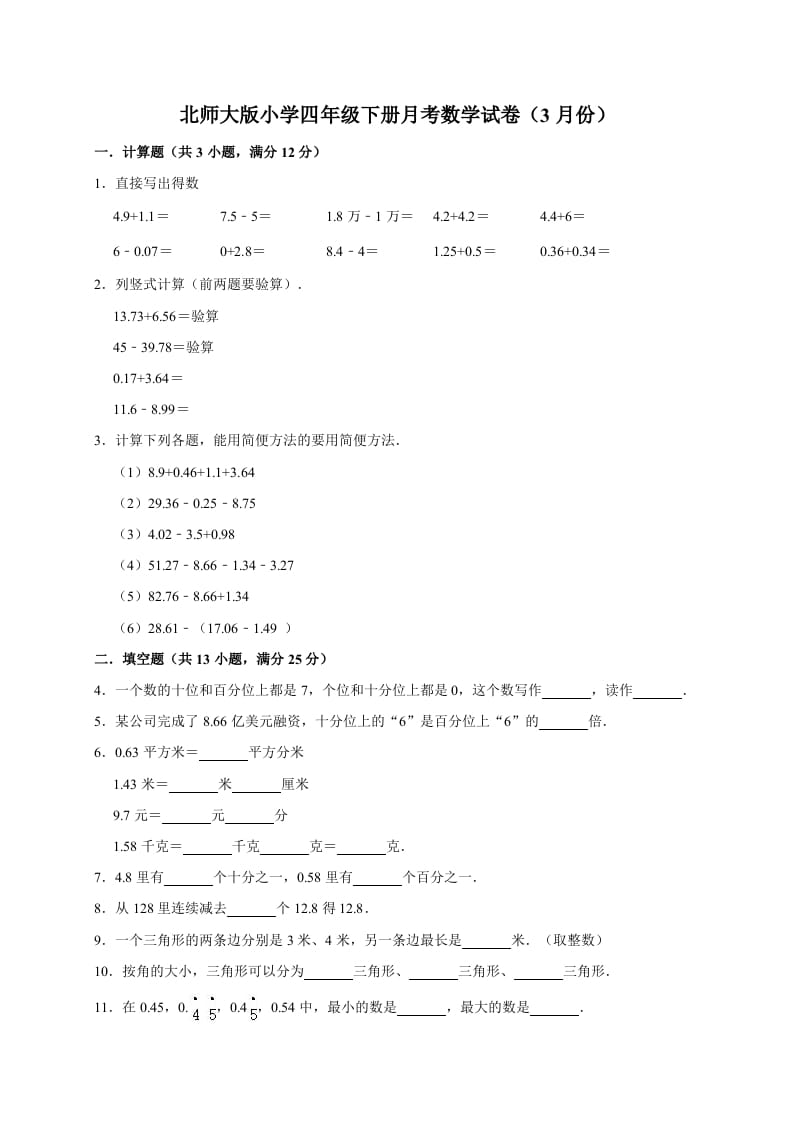 四年级数学下册试题-月考试卷（3月份）（有答案）北师大版-学习资料站