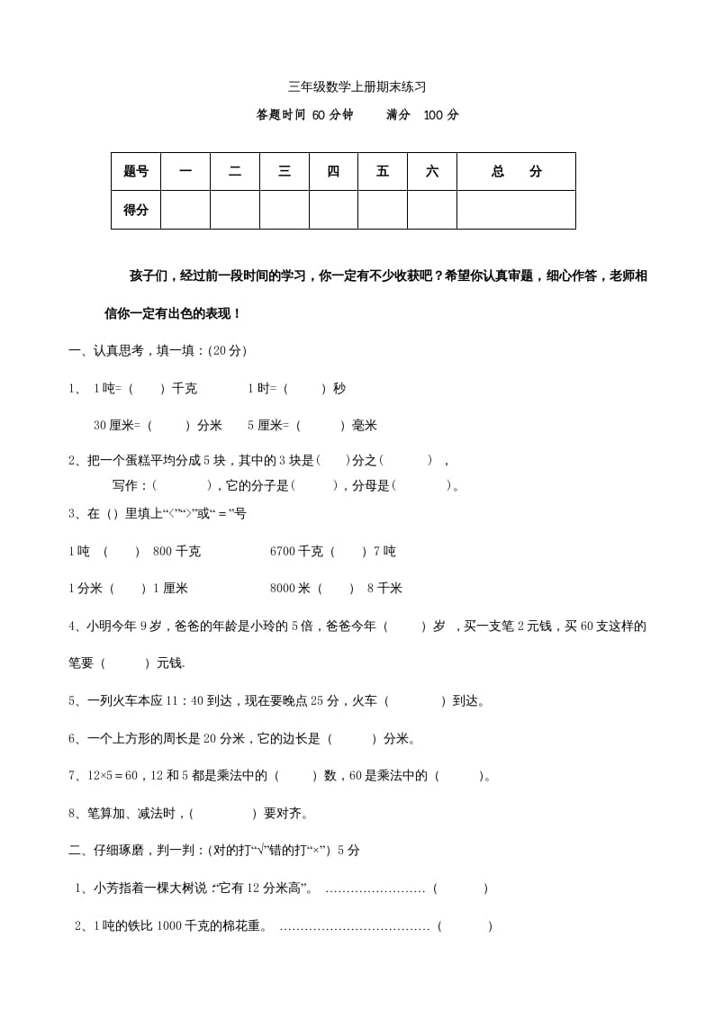 三年级数学上册期末测试卷(2)（人教版）-学习资料站