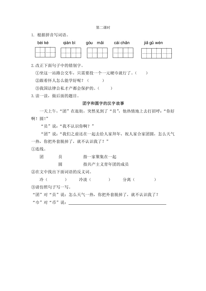 二年级语文下册识字3“贝”的故事第二课时-学习资料站