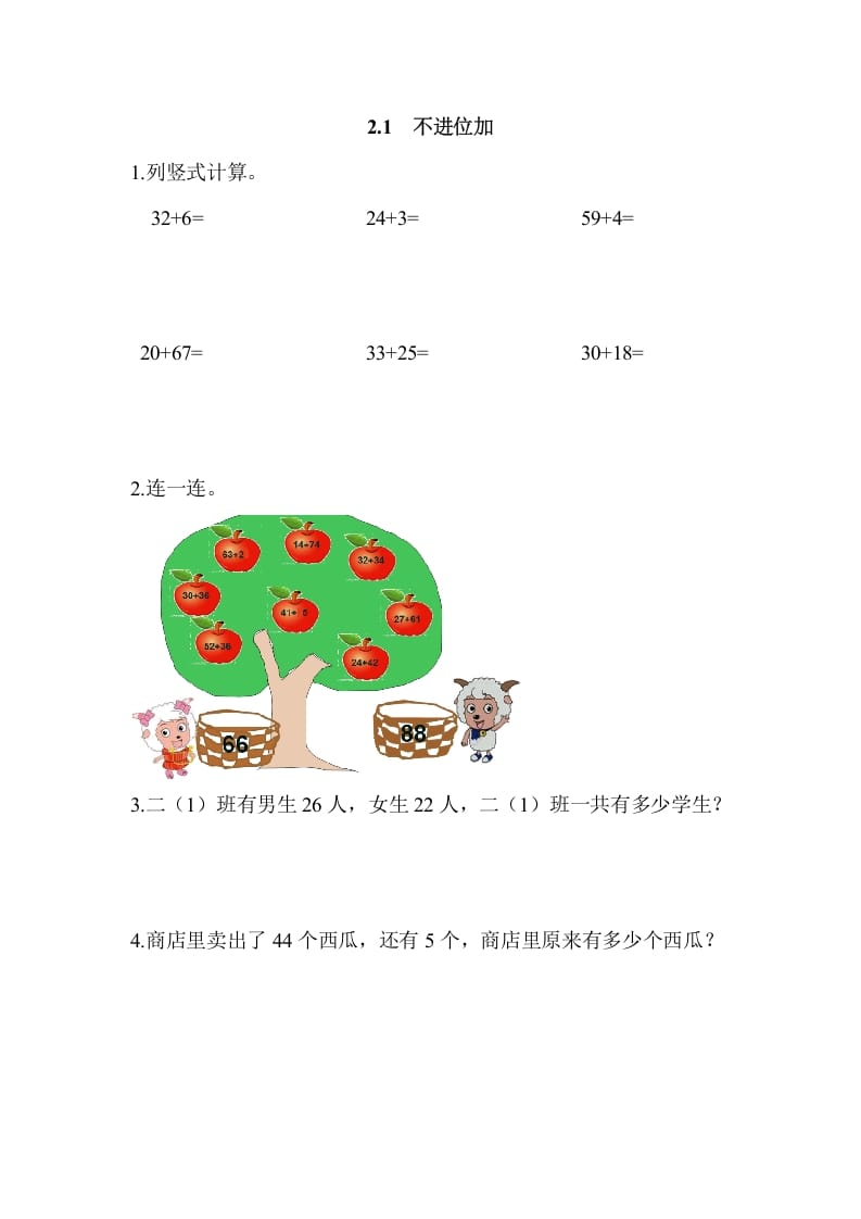二年级数学上册2.1不进位加（人教版）-学习资料站