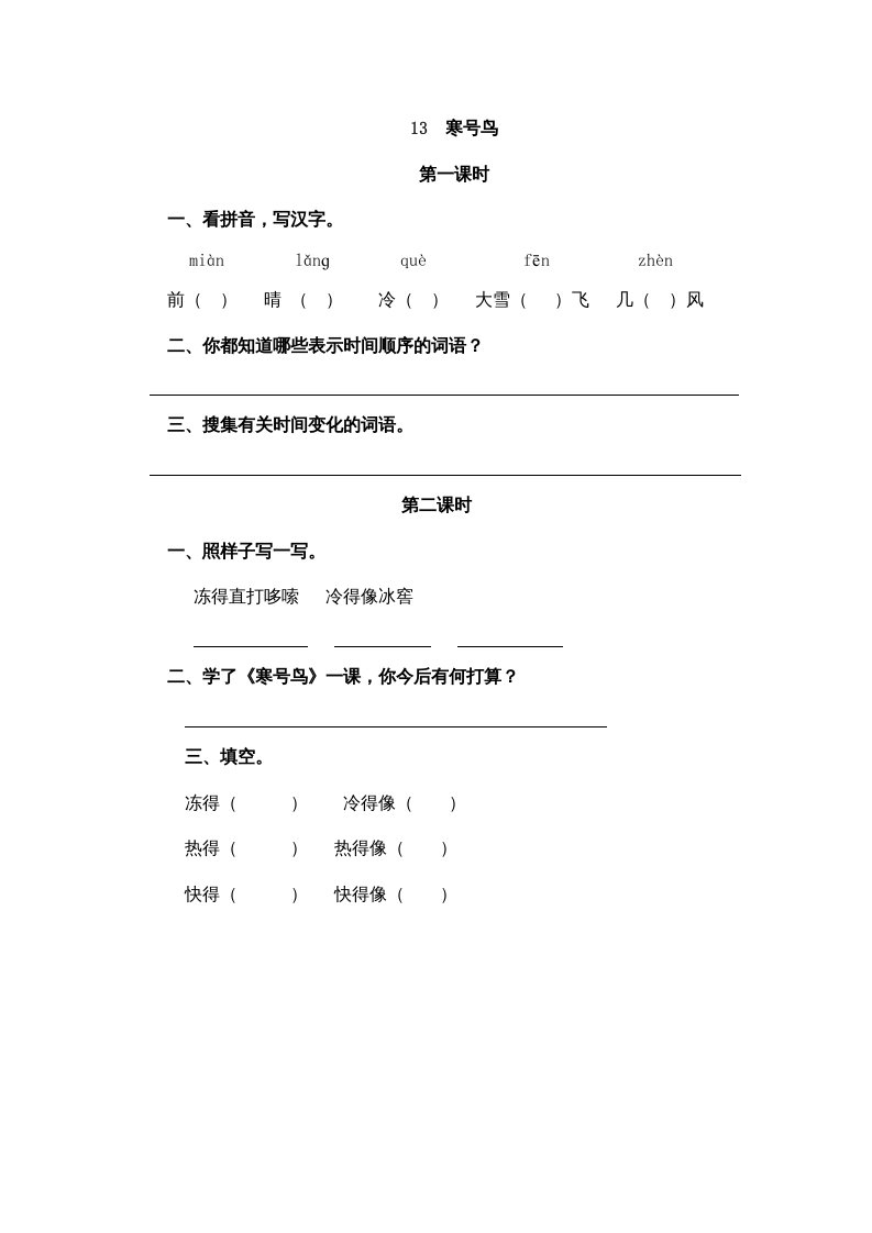 二年级语文上册13寒号鸟（部编）-学习资料站