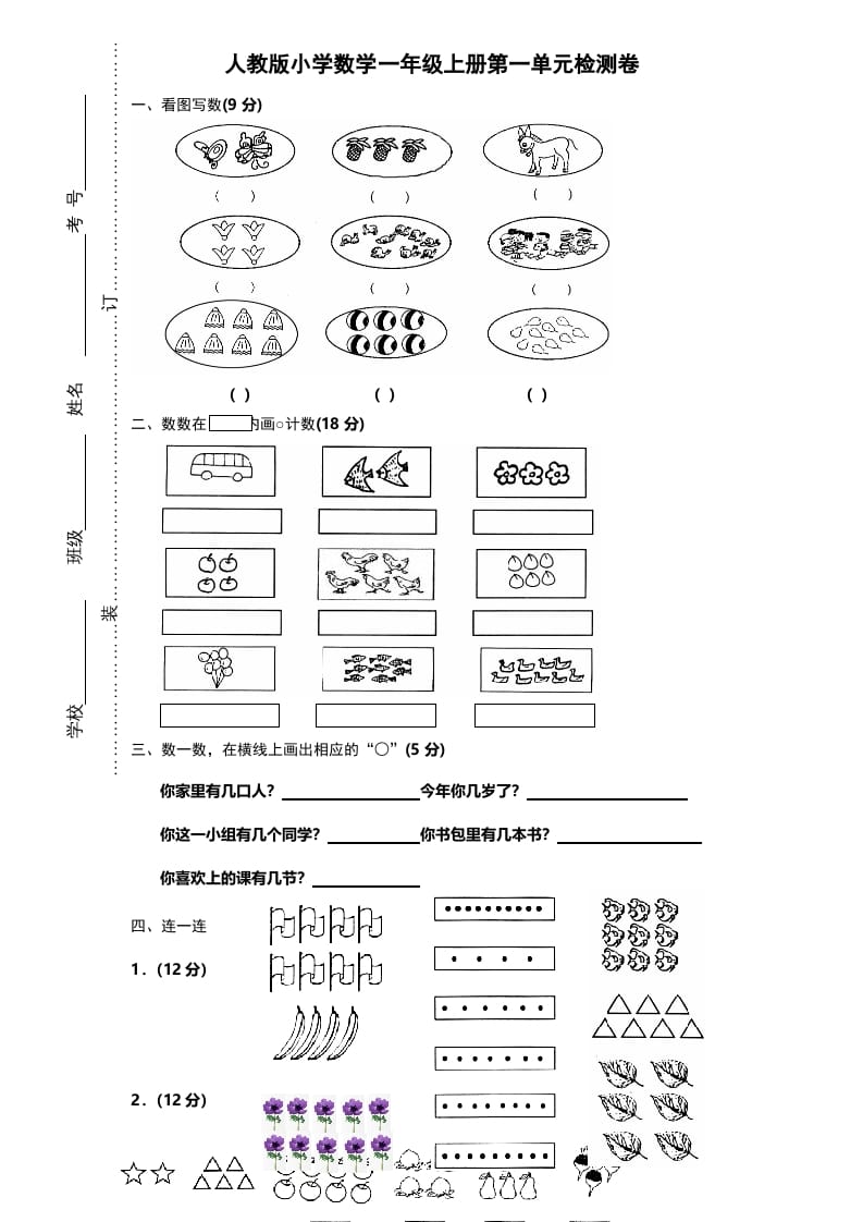 一年级数学上册第一单元《准备课》试卷（人教版）-学习资料站