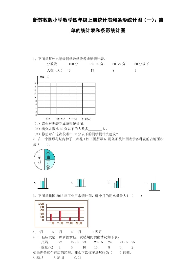 四年级数学上册练习题-统计表和条形统计图-（苏教版）-学习资料站