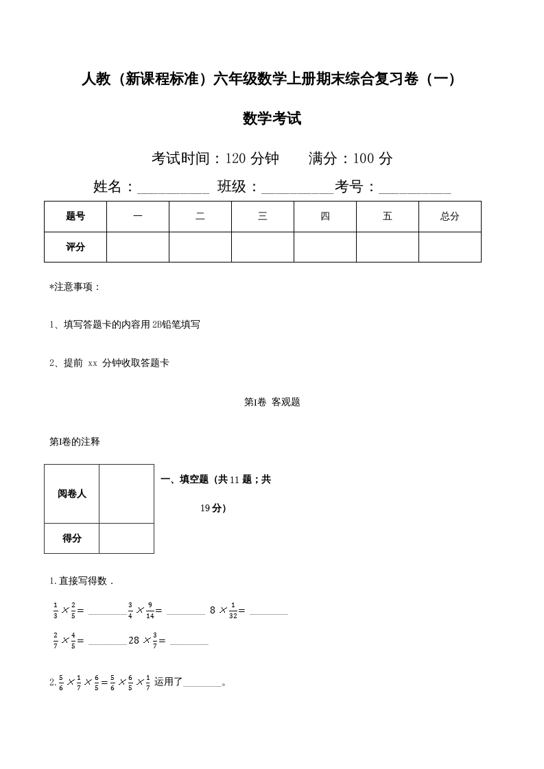 六年级数学上册期末综合复习卷（一）（人教版）-学习资料站