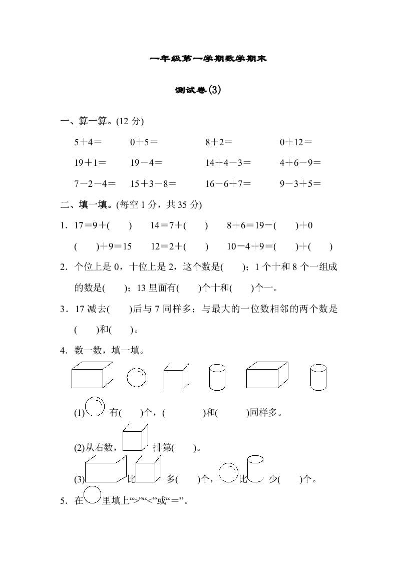 一年级数学上册期末测试卷（3）(北师大版)-学习资料站