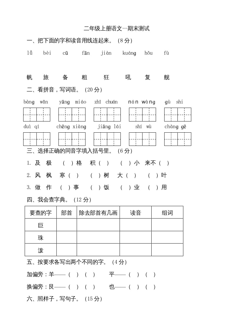 二年级语文上册（期末试题）(18)（部编）-学习资料站