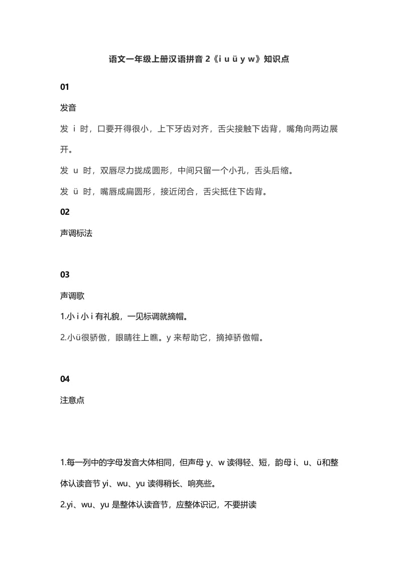 一年级语文上册7汉语拼音2《iuüyw》知识点（部编版）-学习资料站