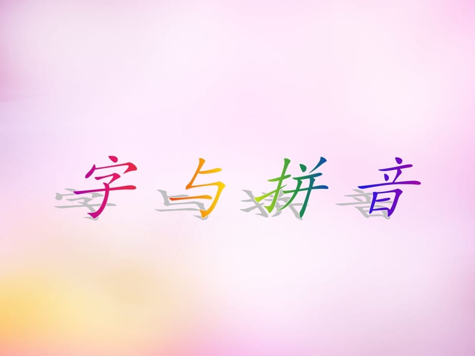 一年级语文上册1.aoe课件4（部编版）-学习资料站