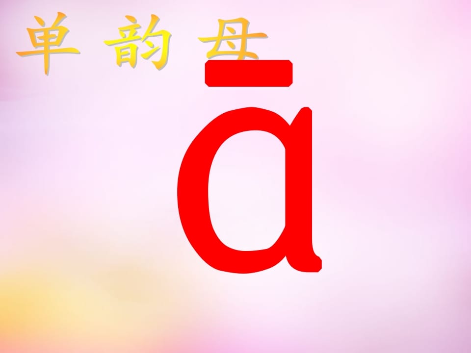 图片[2]-一年级语文上册1.aoe课件4（部编版）-学习资料站