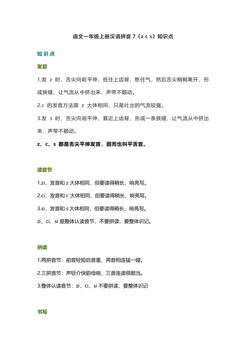 一年级语文上册12汉语拼音7《zcs》知识点（部编版）-学习资料站