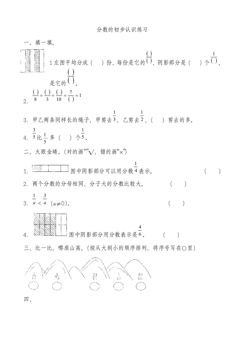 三年级数学上册分数的初步认识测试卷[1]（人教版）-学习资料站