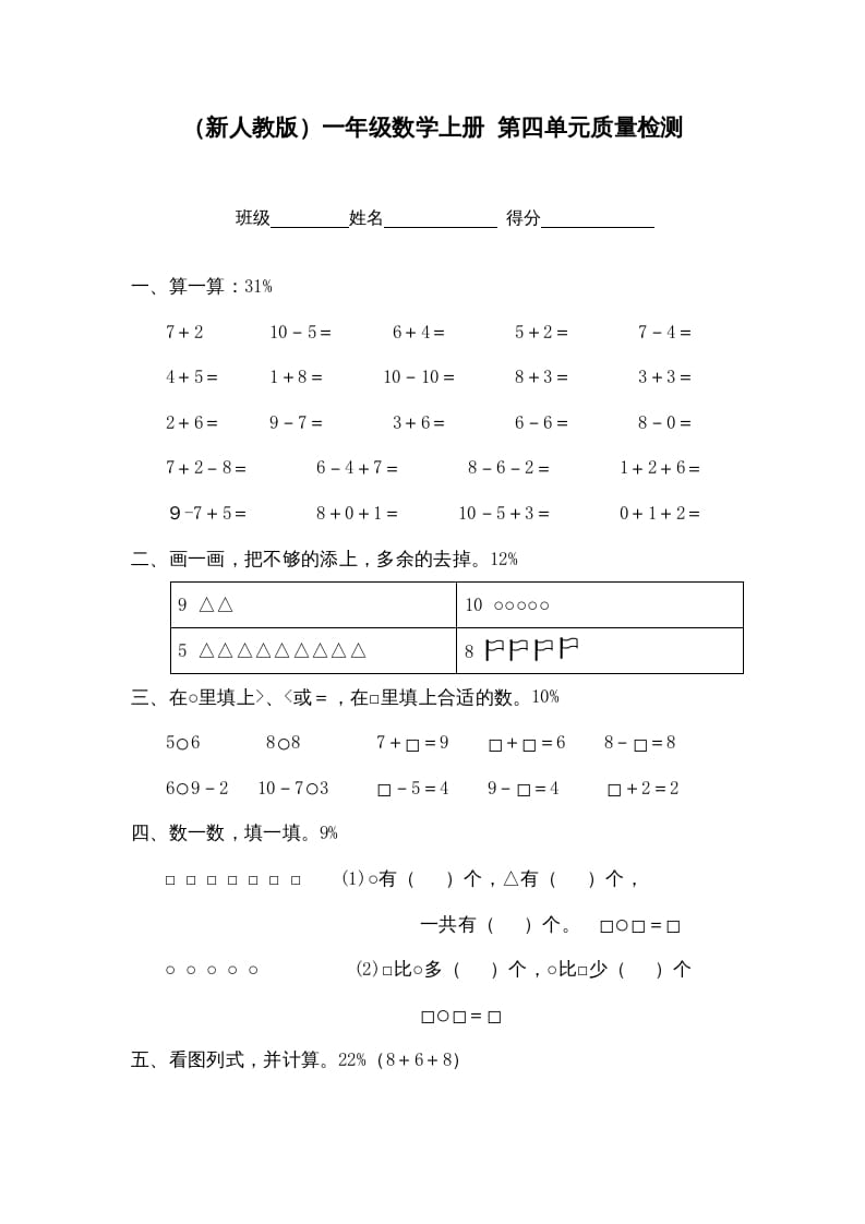 一年级数学上册第四单元质量检测（人教版）-学习资料站