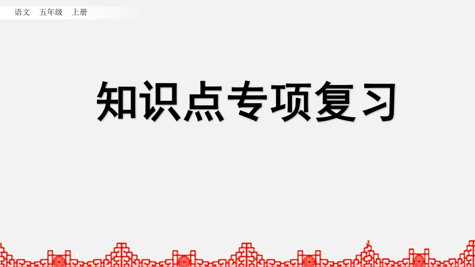 五年级语文上册知识点专项复习（部编版）-学习资料站