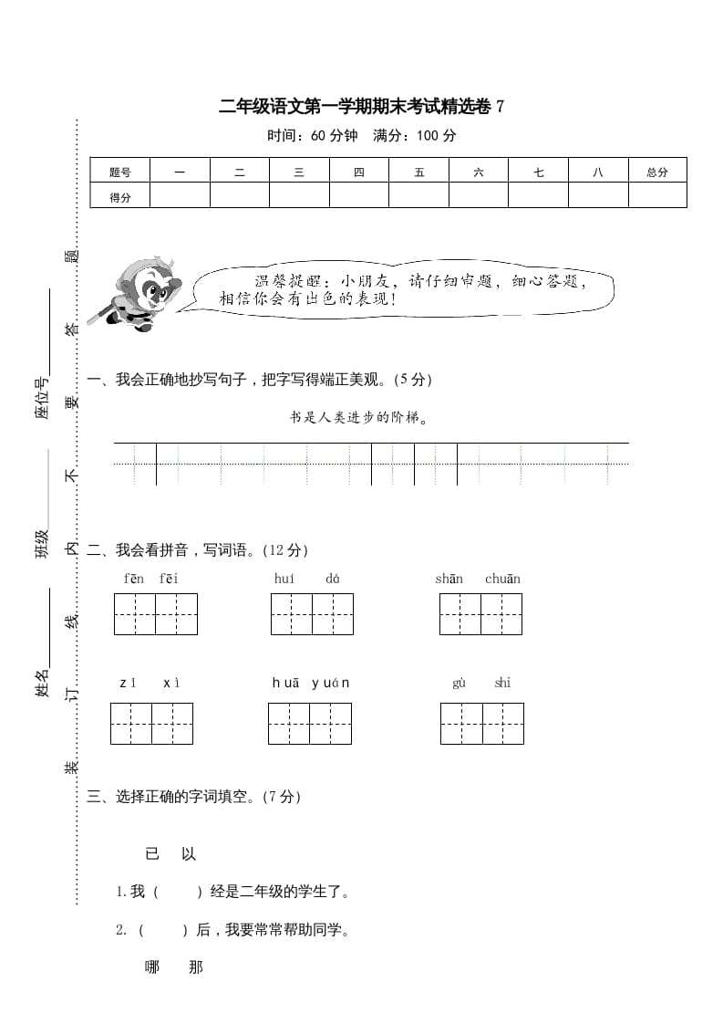 二年级语文上册第一学期期末考试精选卷及答案7（部编）-学习资料站