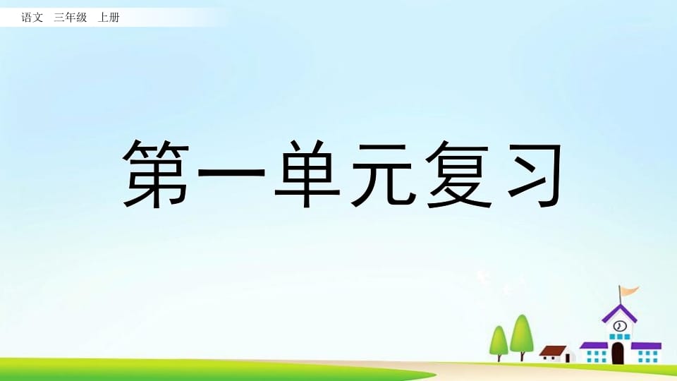 三年级语文上册第一单元复习（部编版）-学习资料站