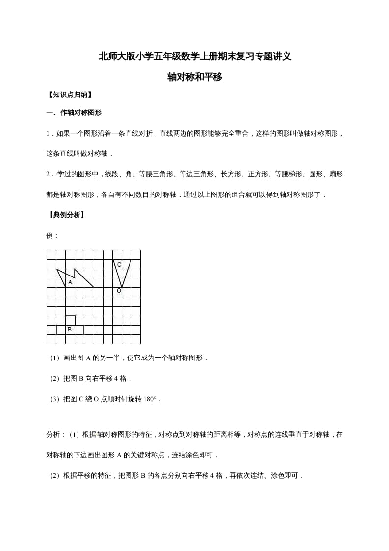 五年级数学上册2.轴对称和平移（含详解）（北师大版）-学习资料站
