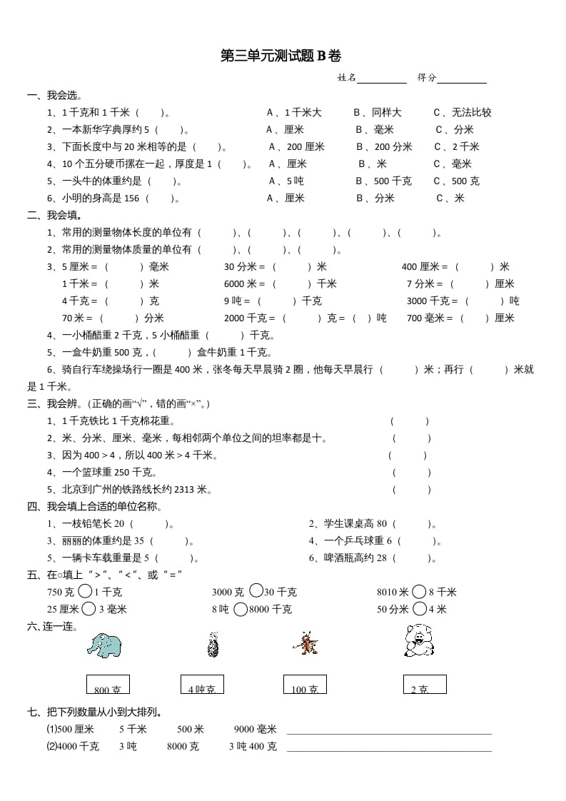 三年级数学上册第三单元测试题(B卷)（人教版）-学习资料站