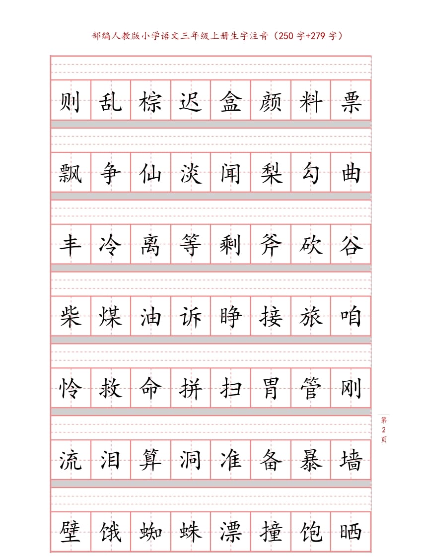 图片[2]-三年级语文上册3上生字注音练习【10页】（部编版）-学习资料站