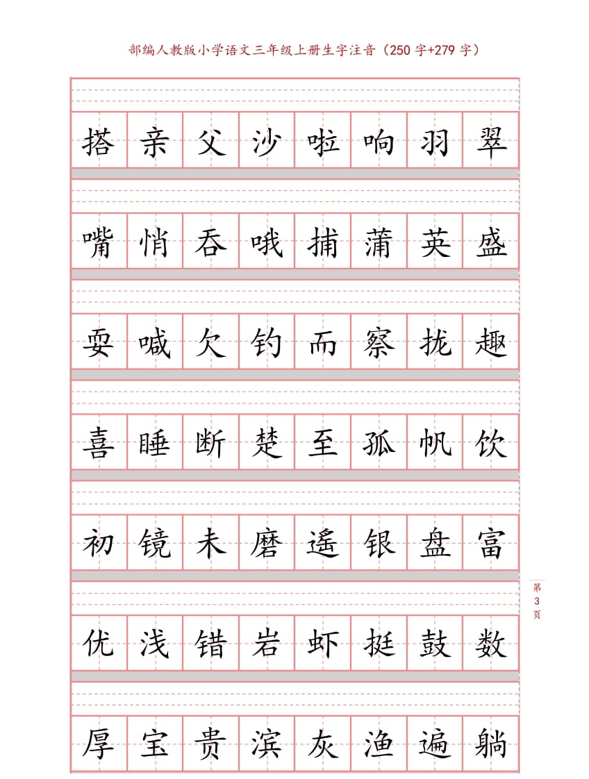 图片[3]-三年级语文上册3上生字注音练习【10页】（部编版）-学习资料站