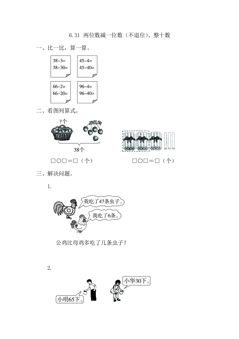 一年级数学下册6.3.1两位数减一位数（不退位）、整十数-学习资料站