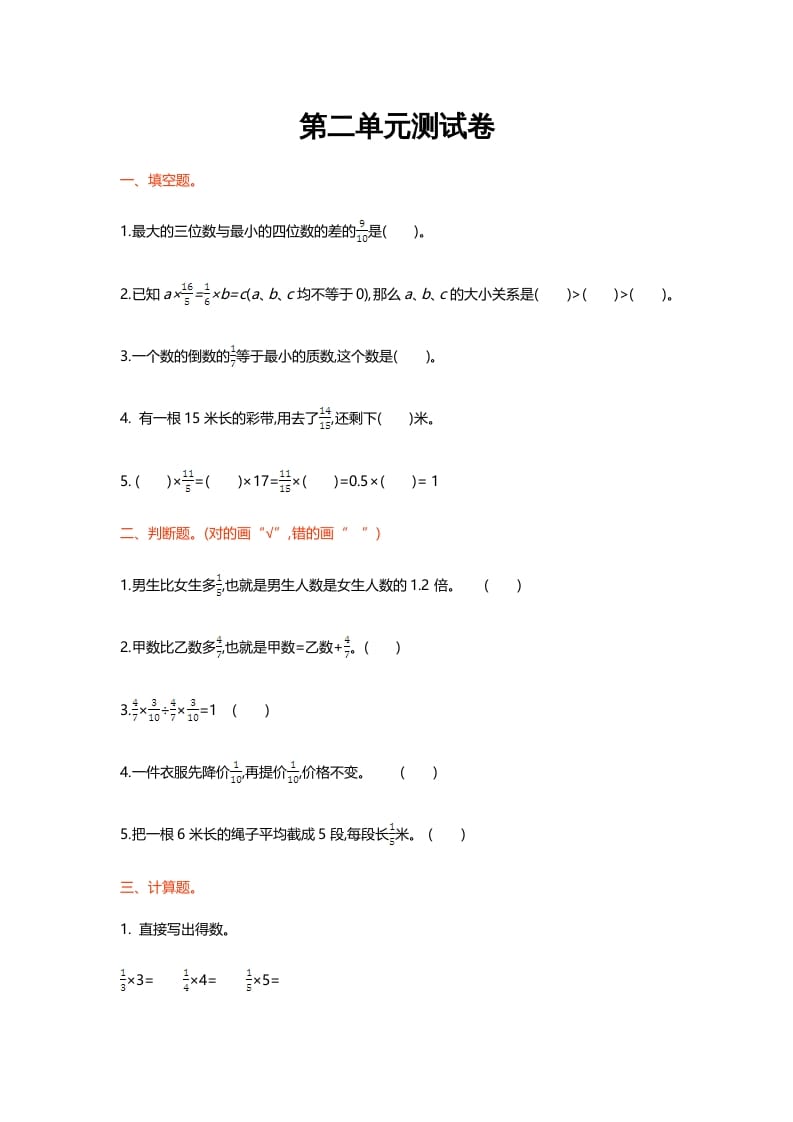 六年级数学上册第二单元测试卷（北师大版）-学习资料站