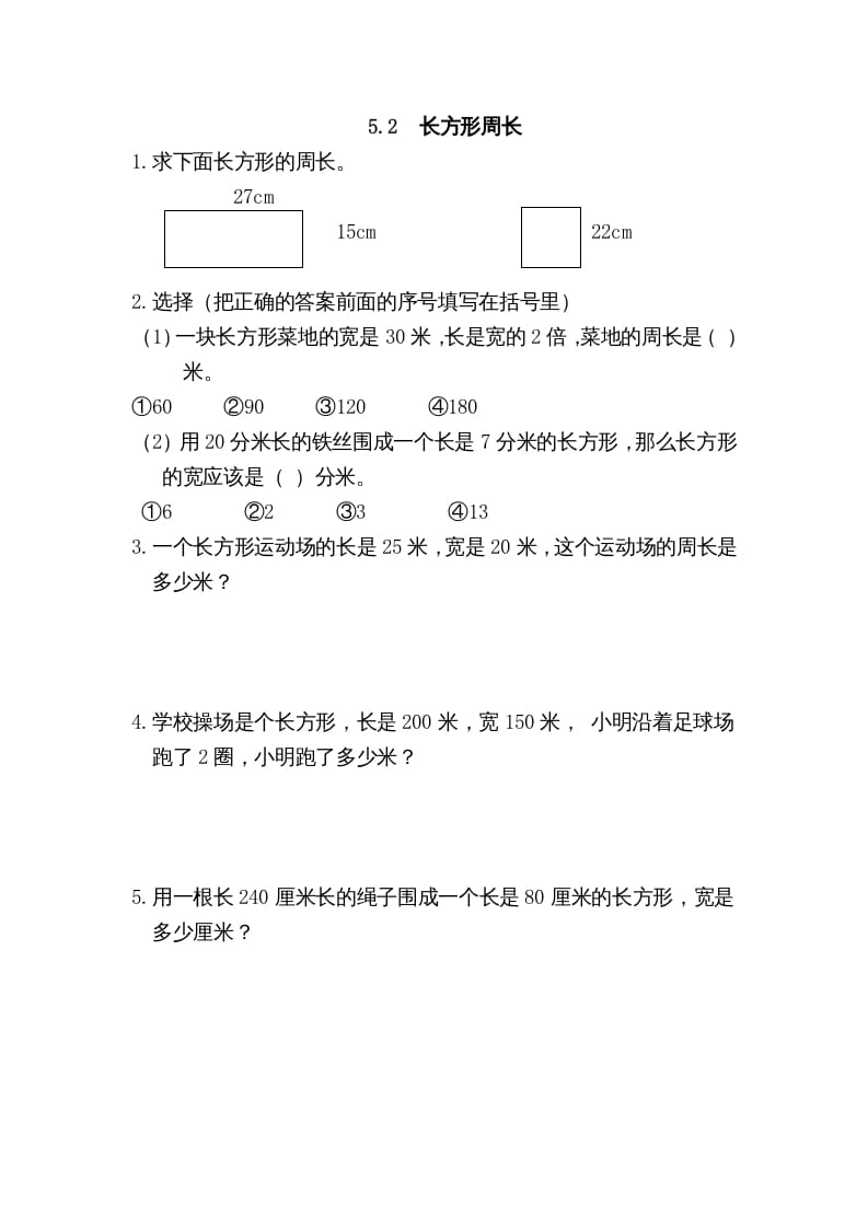 三年级数学上册5.2长方形周长（北师大版）-学习资料站