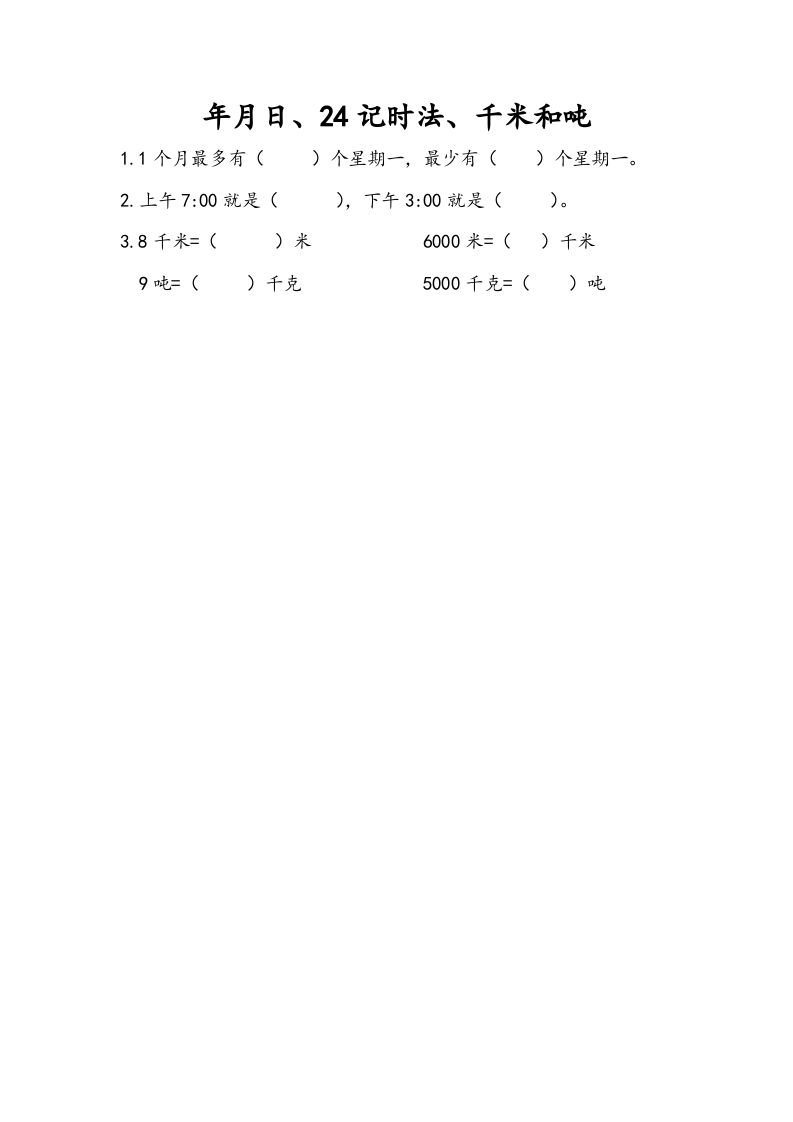 三年级数学下册10.2年月日、24记时法、千米和吨-学习资料站