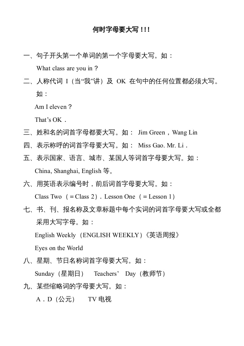 六年级英语上册何时字母要大写（人教版PEP）-学习资料站