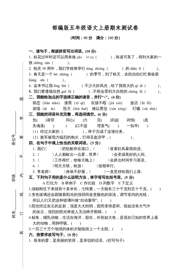 五年级语文上册期末测试卷8（部编版）-学习资料站