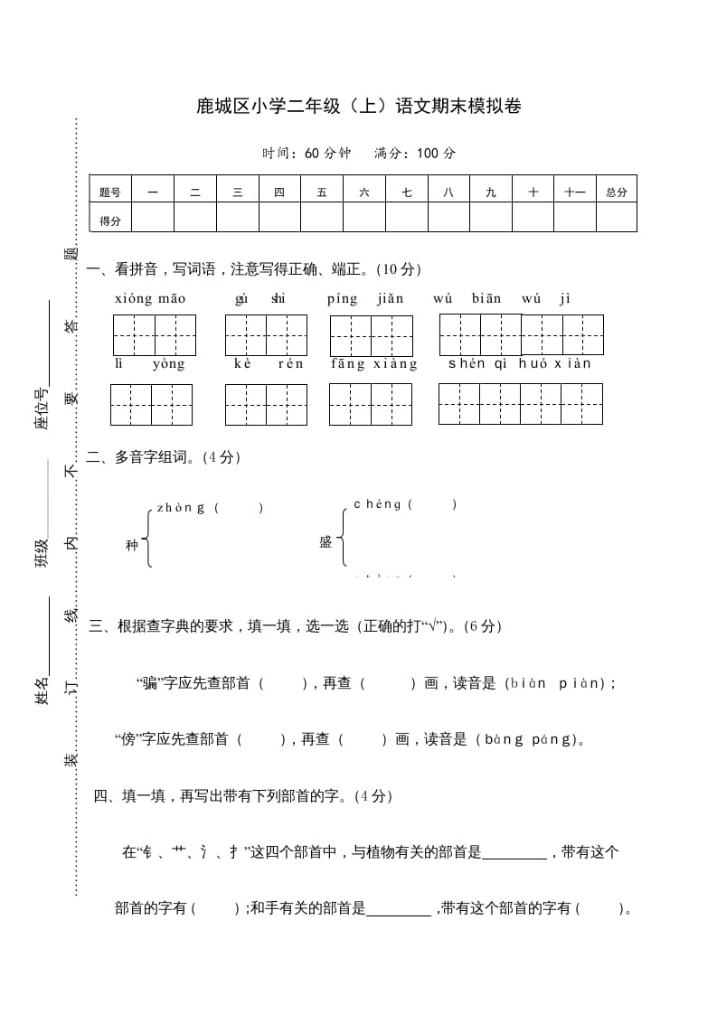 二年级语文上册鹿城区（上）期末模拟卷（部编）2-学习资料站
