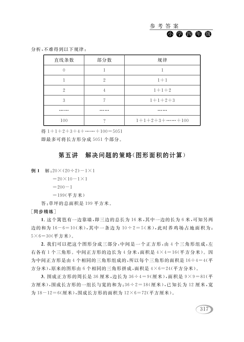 四年级数学下册第五讲解决问题的策略（图形面积的计算）参考答案-学习资料站