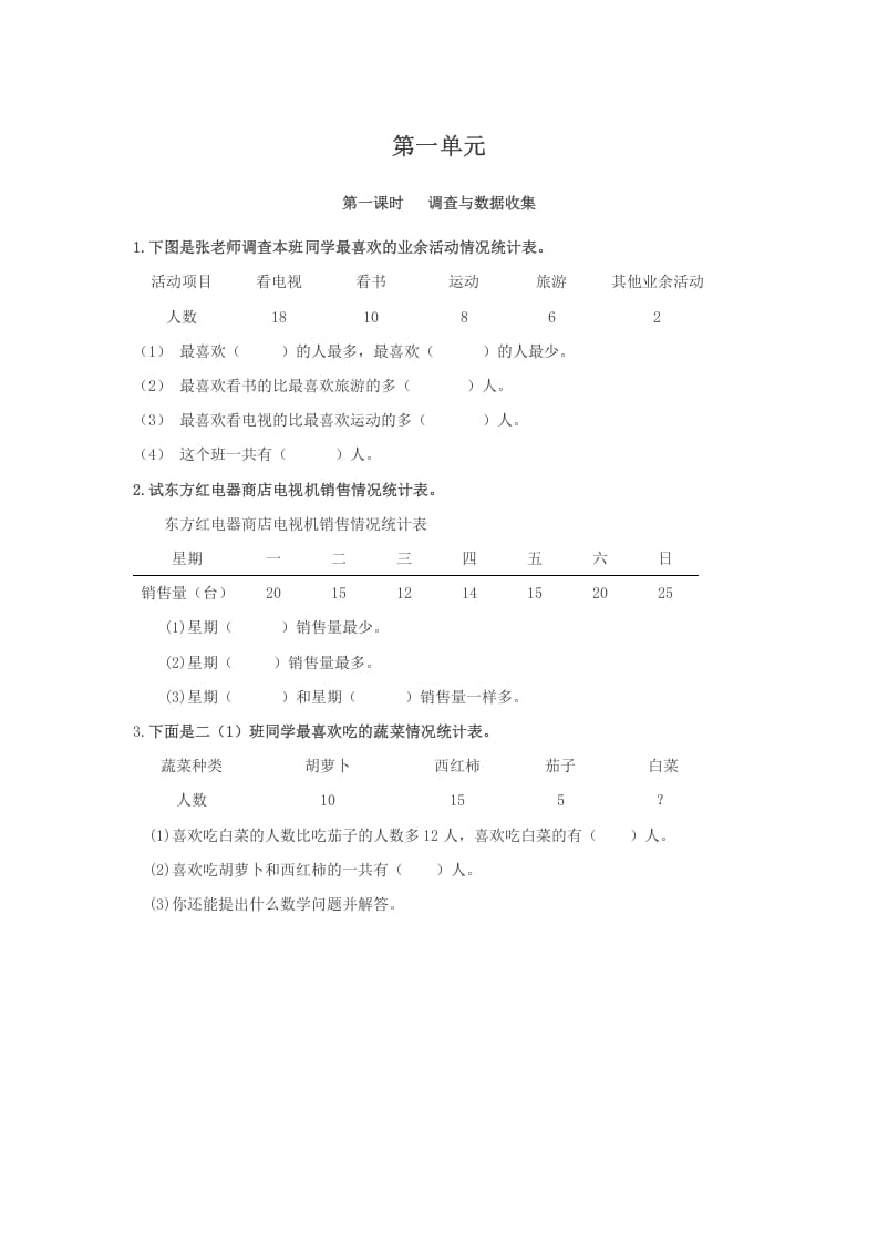 二年级数学下册1.1调查与数据收集-学习资料站