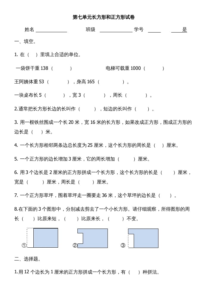三年级数学上册第七单元长方形和正方形试卷（人教版）-学习资料站
