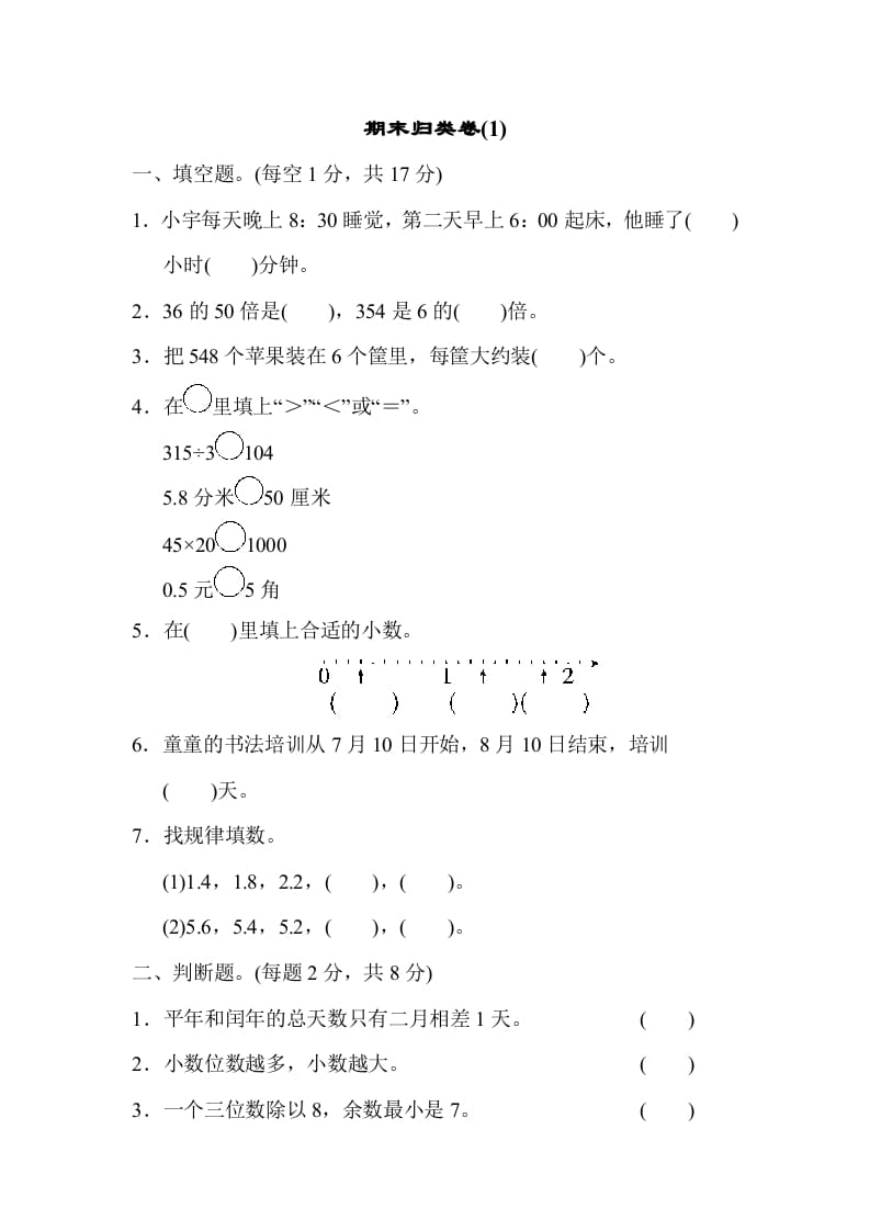 三年级数学下册期末归类卷(1)-学习资料站
