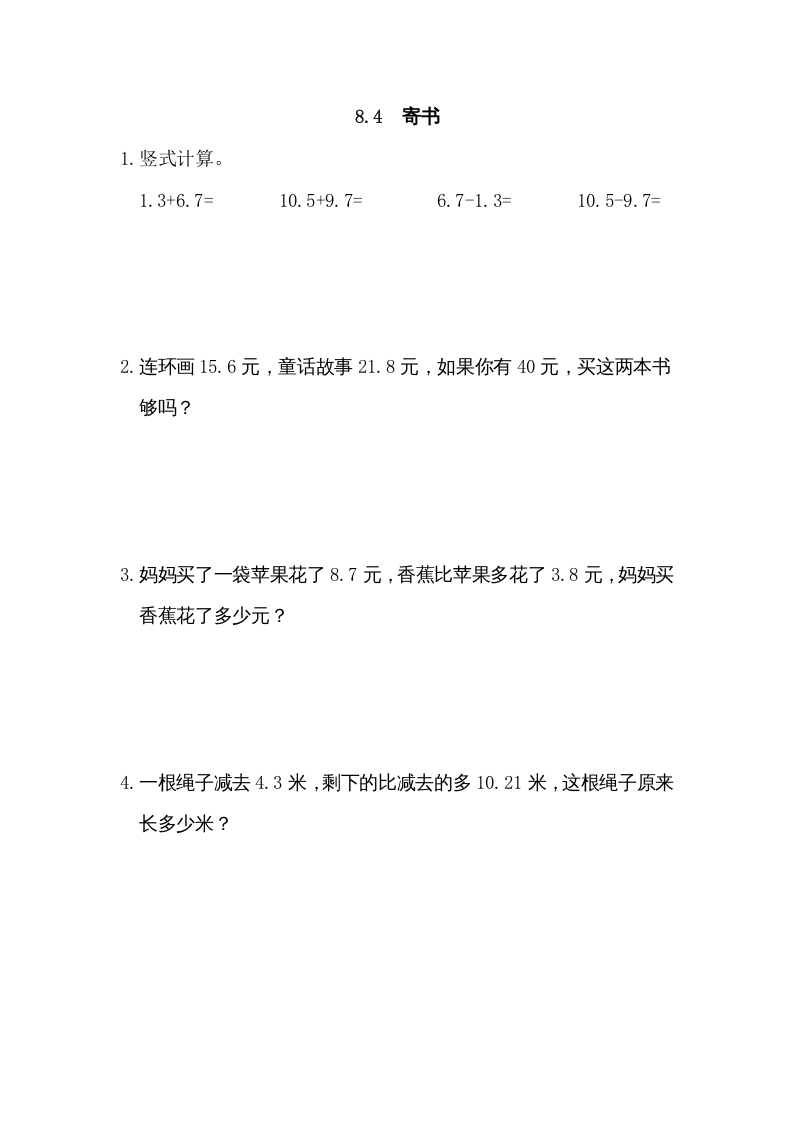 三年级数学上册8.4寄书（北师大版）-学习资料站