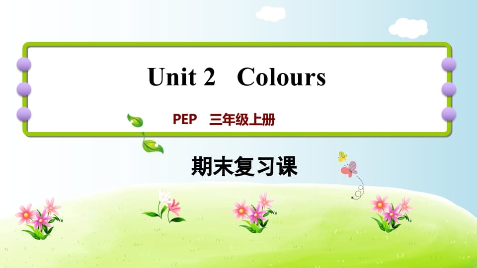 三年级英语上册期末复习Unit2（人教PEP）-学习资料站