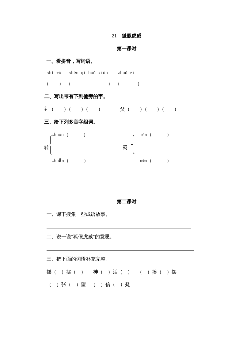二年级语文上册21狐假虎威（部编）-学习资料站