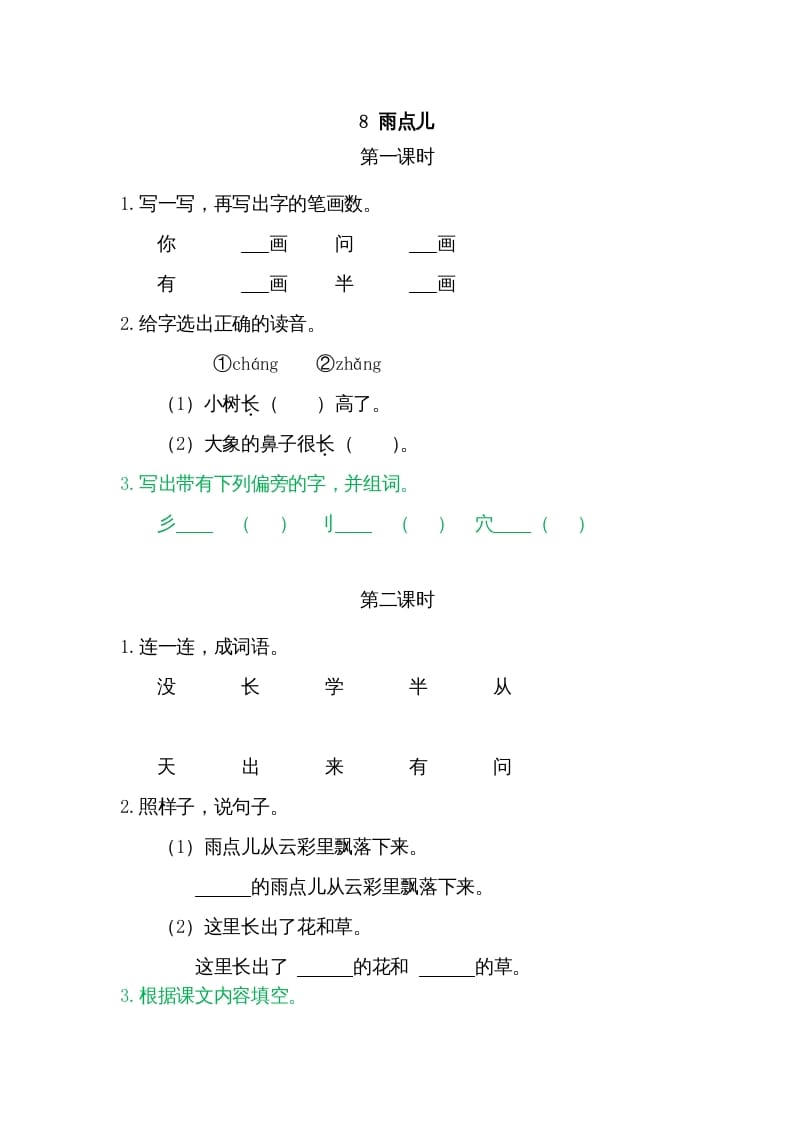 一年级语文上册8雨点儿（部编版）-学习资料站